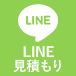 LINE見積もり