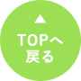 TOPへ戻る